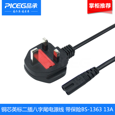 现货品承大英式八字尾 英标电源线二孔插头线 BS1363带保险13A