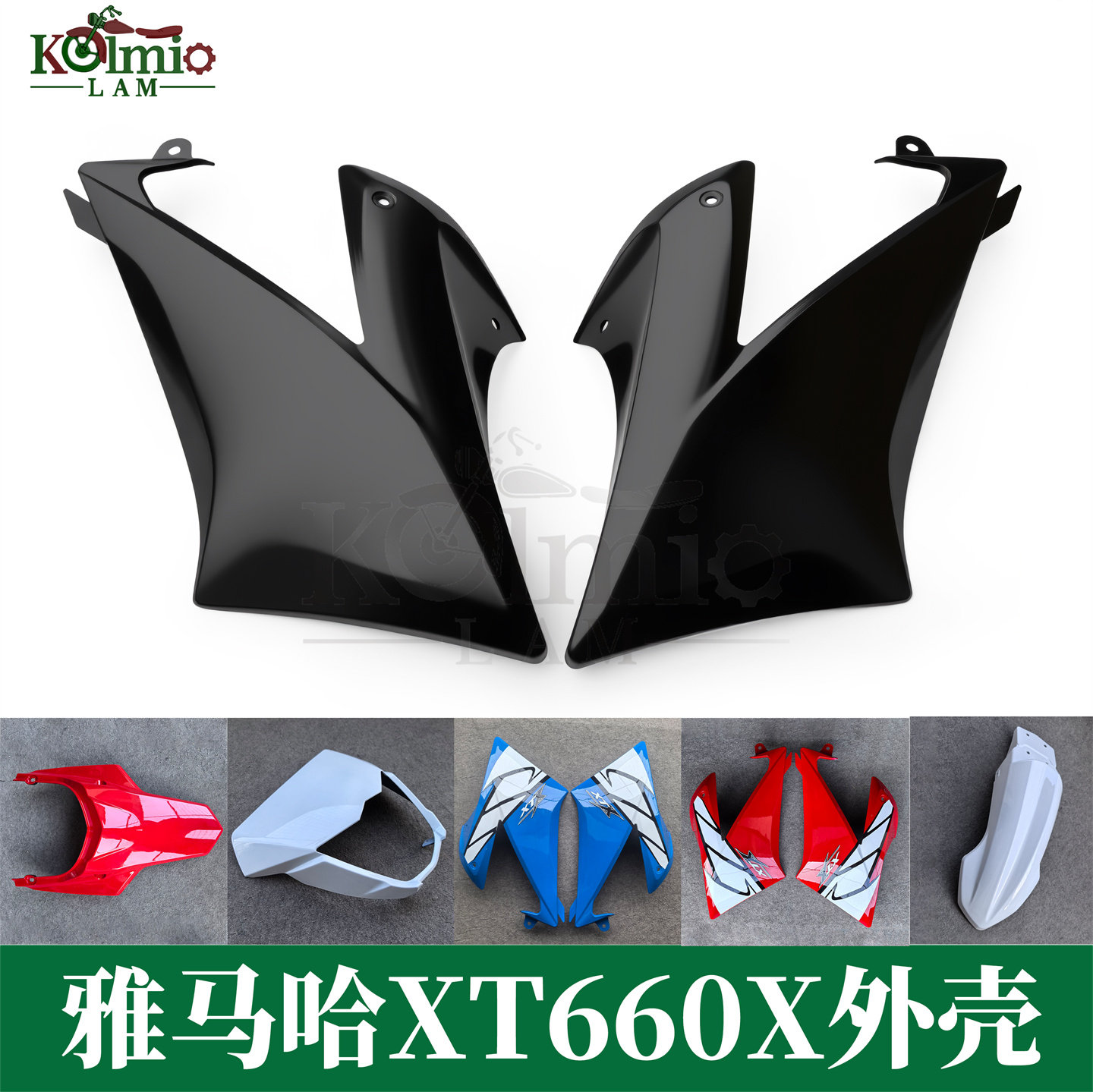 适用雅马哈XT660X头罩侧板挡泥板