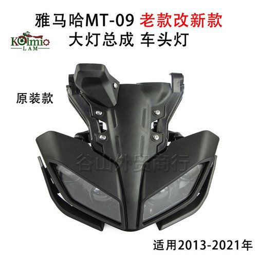 适用雅马哈MT09老改新前大灯总成