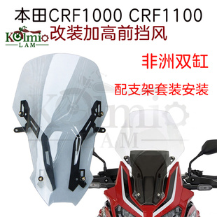 适用本田CRF1000非洲双缸CRF1100 20-23年改装前挡风玻璃风挡风镜