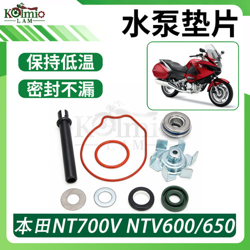 适用本田NT700V NTV600 NTV650 水泵垫片 水泵轴水封风叶轮密封圈
