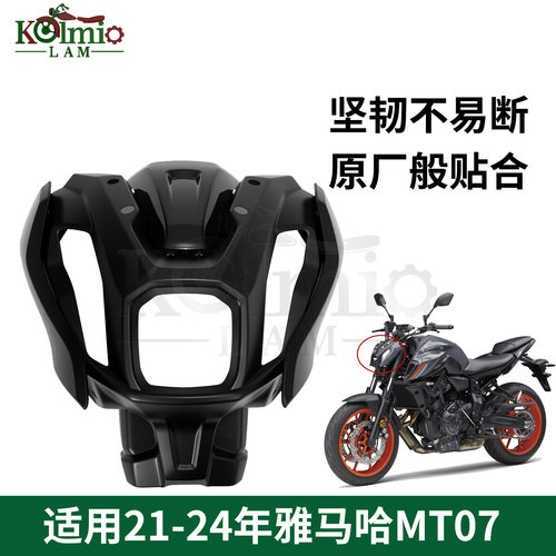 适用雅马哈MT07前头罩外壳挡风板