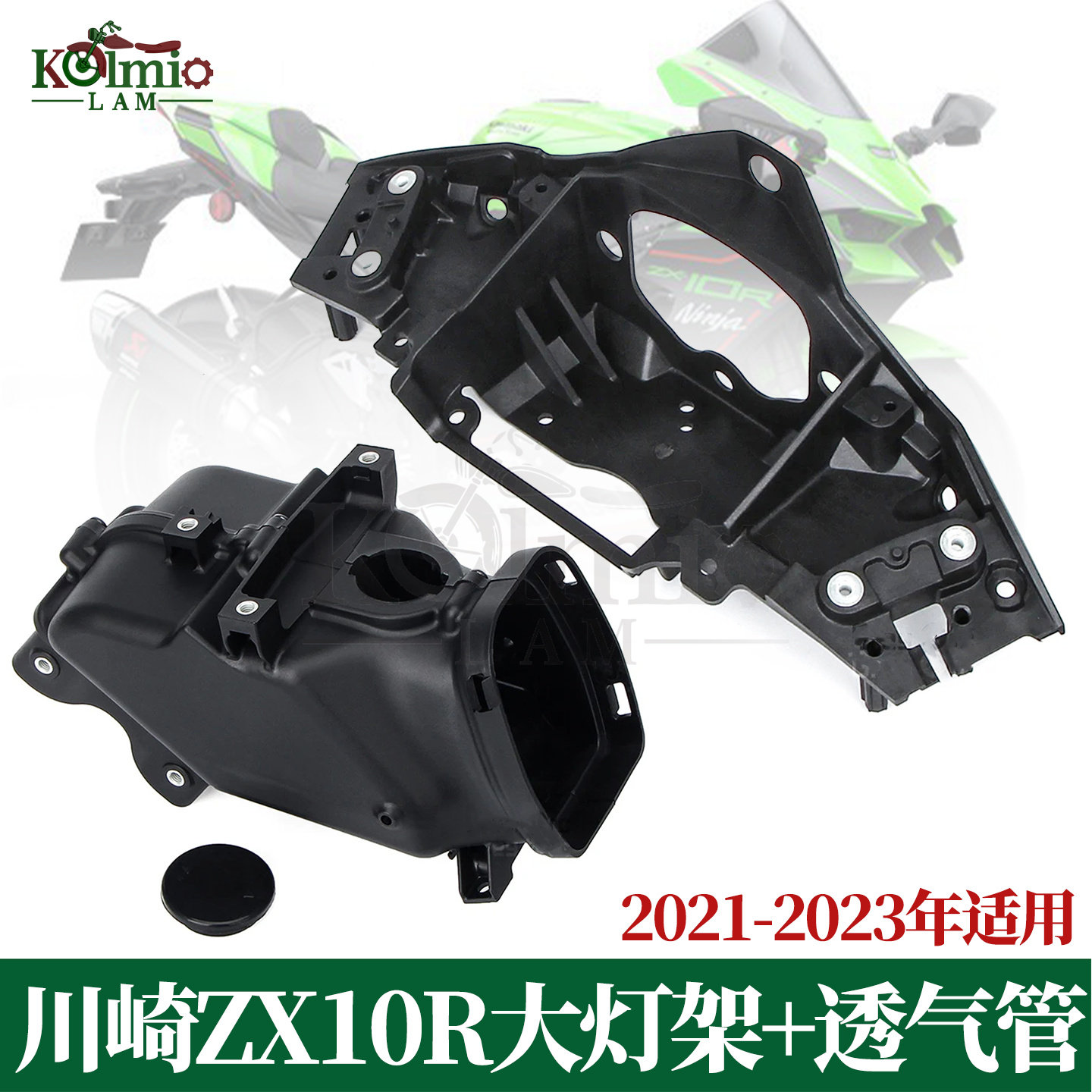 适用21-23川崎ZX10R大灯架透气管