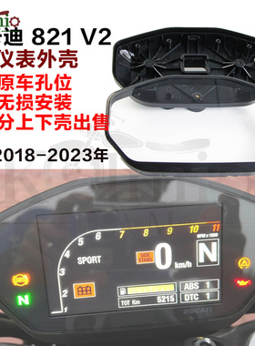 适用DUCATI杜卡迪821 Monster 1200 797 939 18-23年咪表壳仪表壳