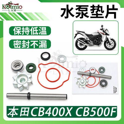 适用本田CB400X 400F CB500X CB500F 水泵轴垫片水封风叶轮密封圈