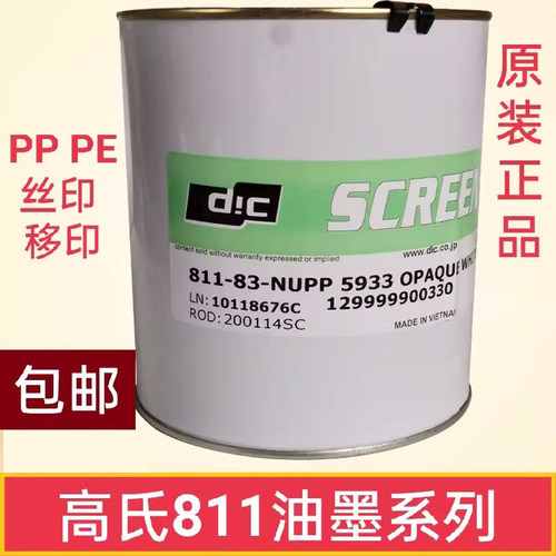 高氏油墨/811系列黑白色移印丝印