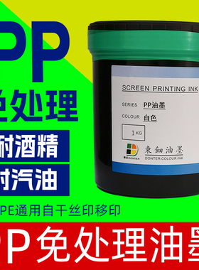 替换高氏PP油墨免处理丝网印刷移印亮光塑料PE耐酒精自干丝印油墨