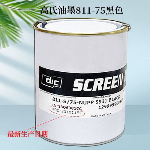 英国高氏油墨 PP聚丙烯 811-S/75黑色原装正品13％专票丝移印油墨