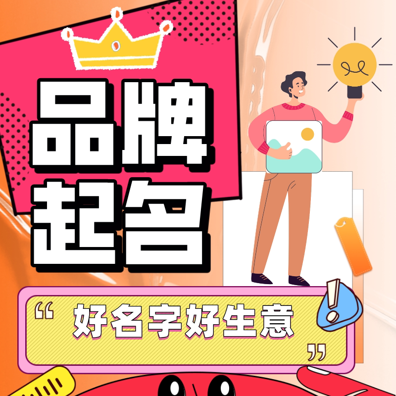 品牌起名丨硕博团队