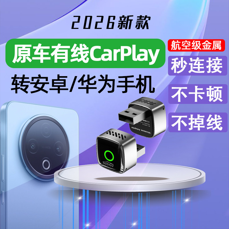 欧卓有线CarPlay转安卓carlife+无线hicar无线carplay车载互联盒