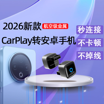 有线carplay转安卓手机无线互联