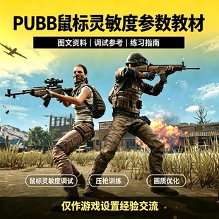 绝地求生PUBG主播同款G520鼠标控枪教程压枪灵敏度参考练习一个点