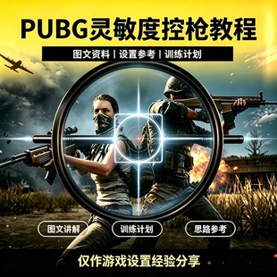 PUBG绝地求生后座控制参考资料G520鼠标灵敏度调试手法练习一个点