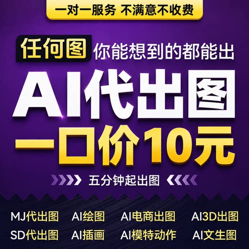 ai生图设计代出图画图制作图生成电商海报平面视频精修插画定制mj