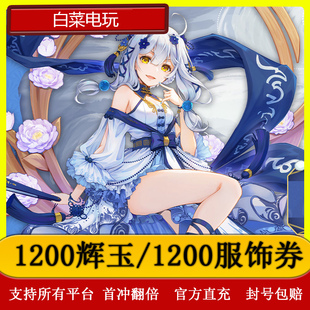 月卡 1200服饰券 辉玉首冲双倍 1200辉玉 雀魂代充