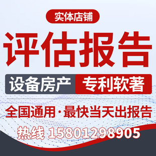 资产评估报告设备机器固定无形专利商标股权房产诊所学校医院报告