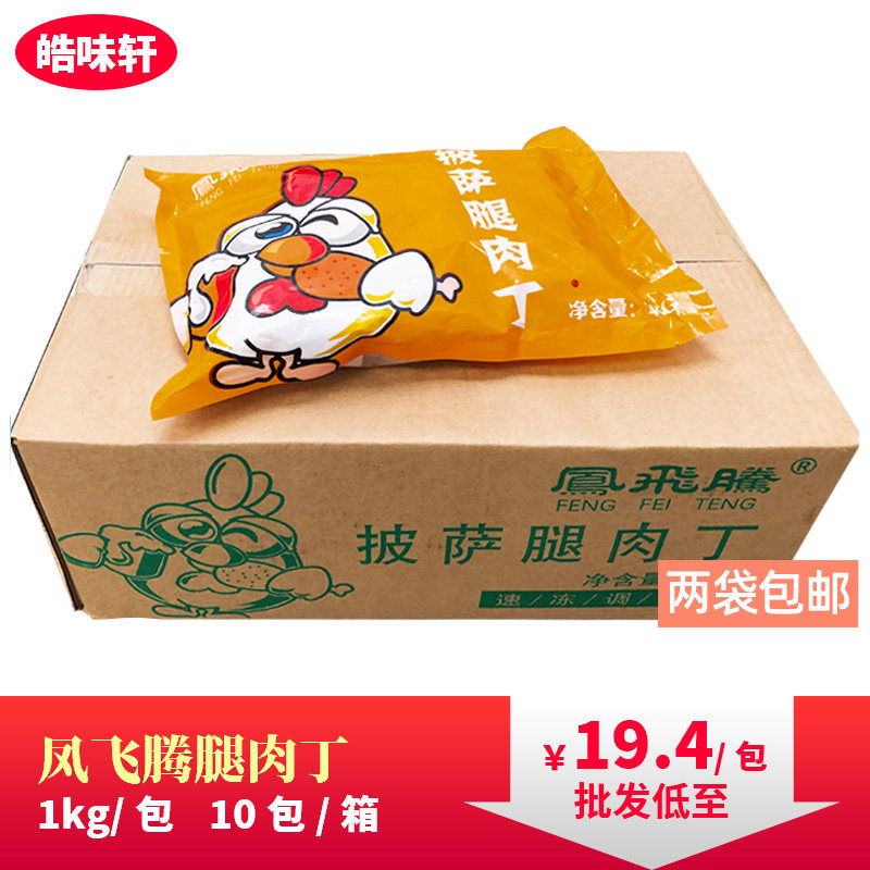 凤飞腾披萨炒饭鸡腿肉丁烤肉丁商用冷冻半成品预制奥尔良鸡丁1kg