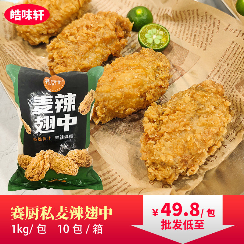 赛厨私麦辣翅中1kg香辣鸡翅中伴翅裹粉炸鸡汉堡小食冷冻半成品