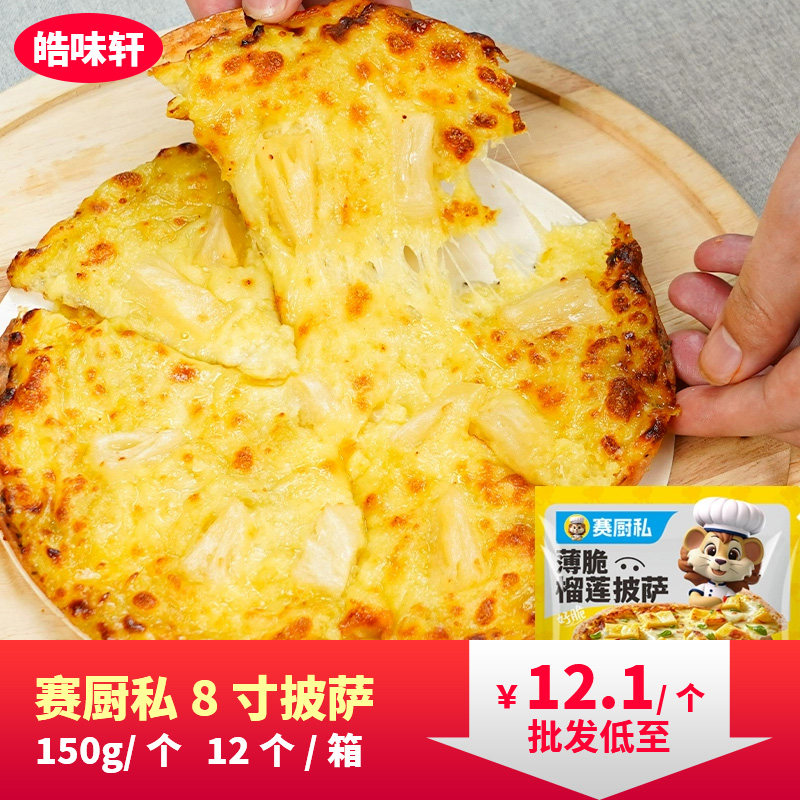 赛厨私8寸薄脆芝士披萨半成品商用黑椒牛肉榴莲披萨空气炸锅食材