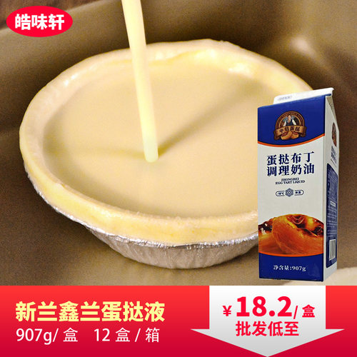 新兰鑫兰蛋挞液家用烘焙调理奶油空气炸锅半成品食材葡式蛋挞商用 - 封面