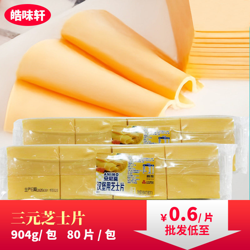 三元安尼莫车达芝士片80片干酪奶酪片棒商用焗饭汉堡三明治904g