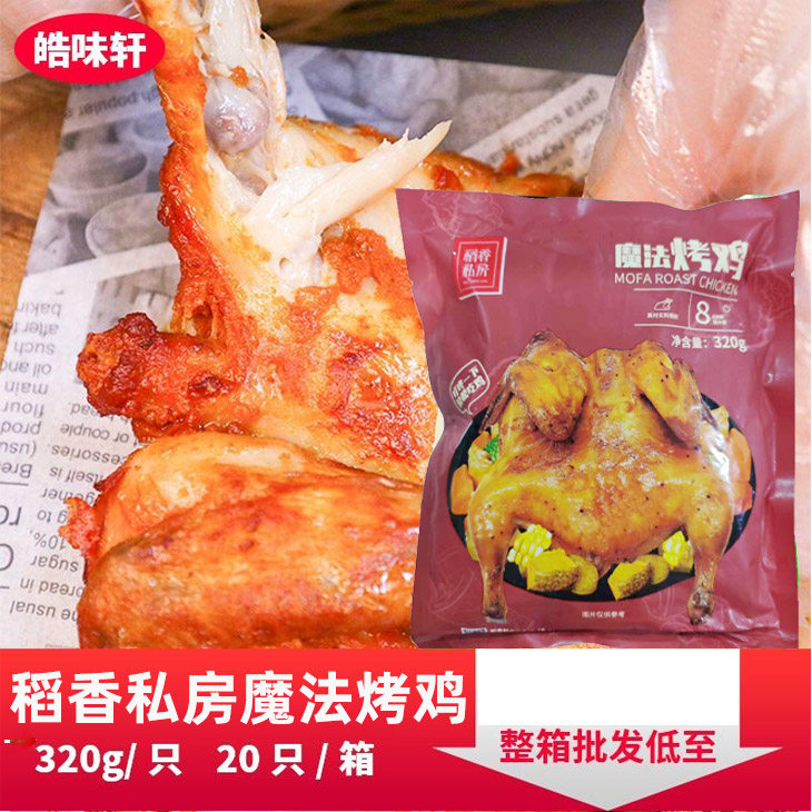 稻香私房魔法式奥尔良烤鸡半成品商用整箱批发整只西装手扒鸡冷冻