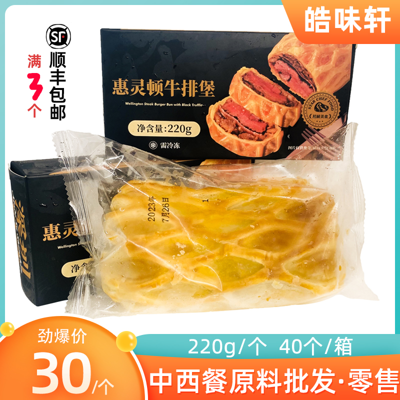 惠灵顿牛排堡220g牛扒堡半成品披萨西餐牛肉面包酥皮食材商用