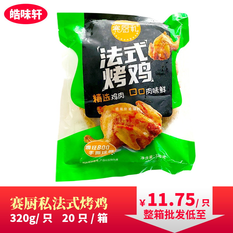 赛厨私法式烤鸡半成品西装鸡20只童子鸡奥尔良脆皮鸡门店商用整箱