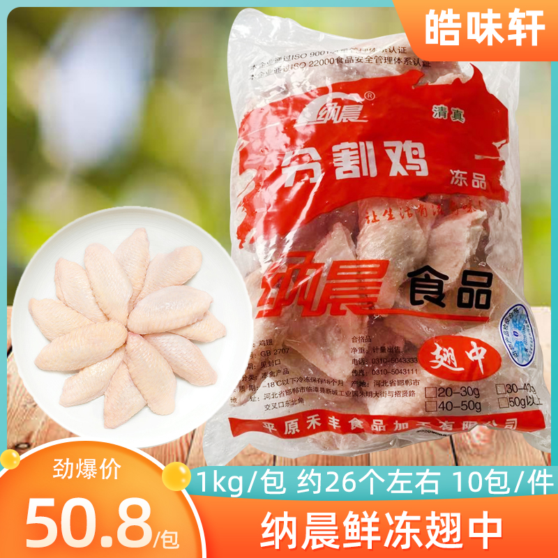 纳晨冷冻生鲜鸡中翅1kg