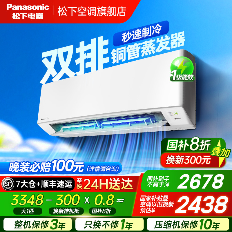 国补20%！松下双排空调大1匹变频一级能效家用卧室静音挂机E9KQ10