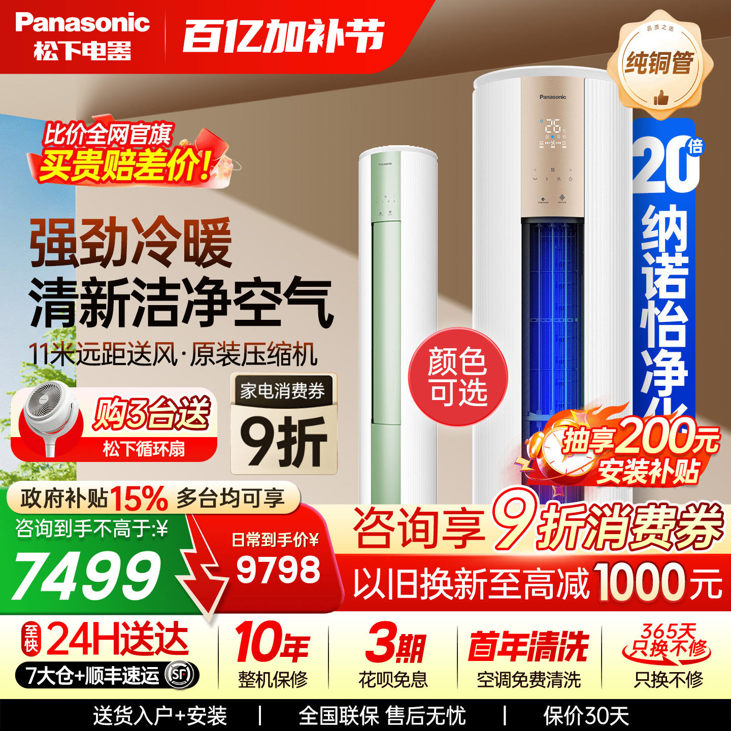 松下空调3匹新一级能效净悦星冷暖圆柱立式柜机纳诺怡JM72F310