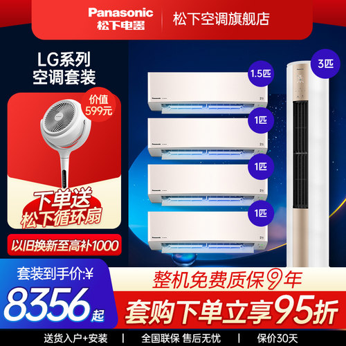 松下空调LG系列挂机柜机套装