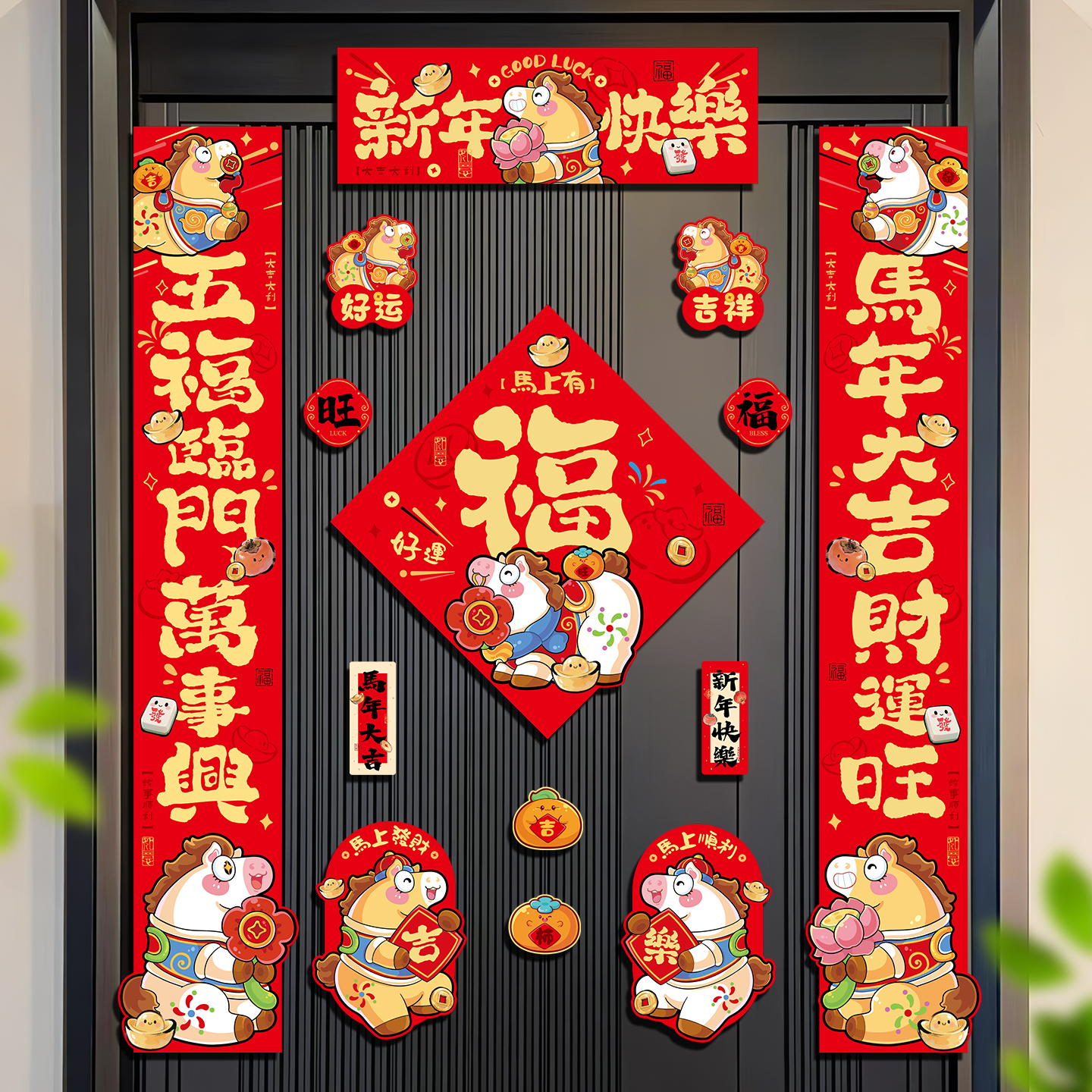 2026新年马年春节磁吸对联