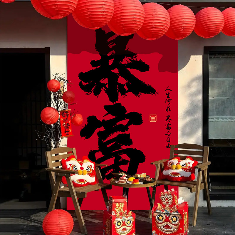 乔迁暴富装饰喜庆来福氛围布置挂布室内背景墙搬家氛围网红背景布