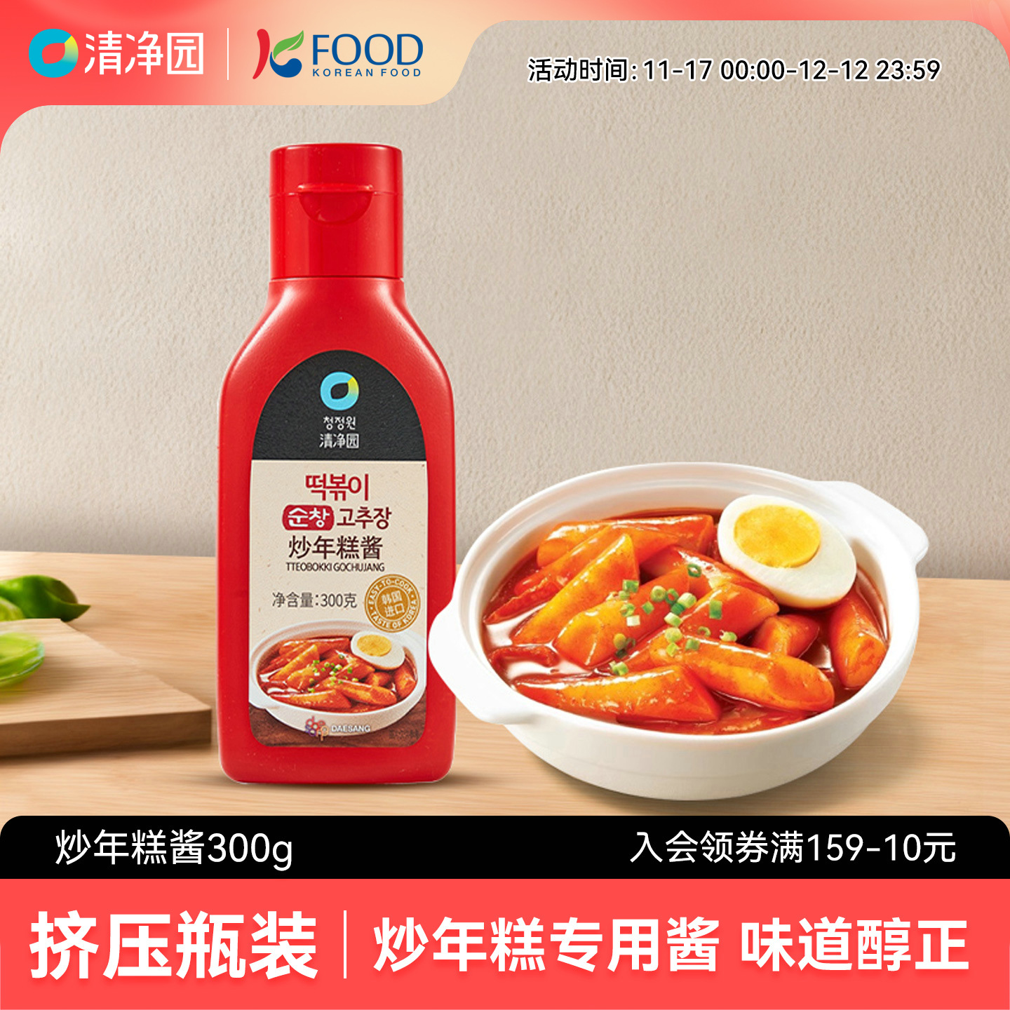 清净园炒年糕酱300g瓶装韩式辣椒酱甜辣酱石锅拌饭酱韩国进口正宗