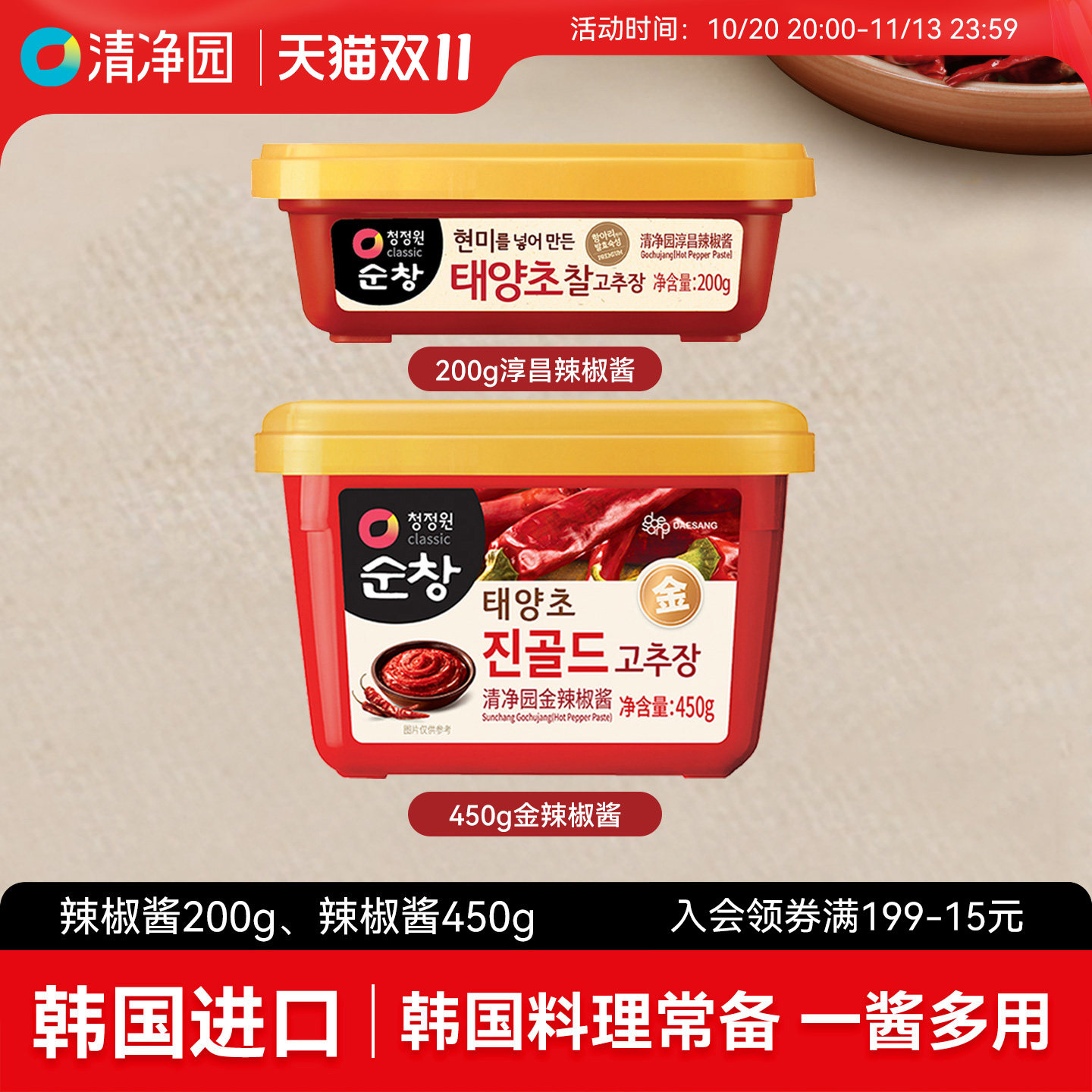 清净园韩式辣椒酱石锅拌饭酱炒年糕酱甜辣酱蘸酱下饭酱韩国进口