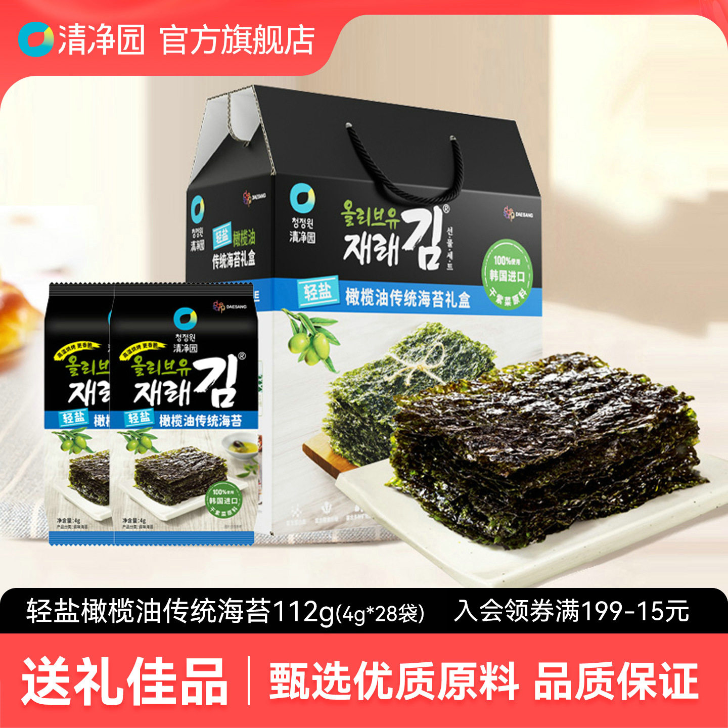 清净园轻盐橄榄油传统海苔礼盒 韩国进口干紫菜寿司包饭海苔零食