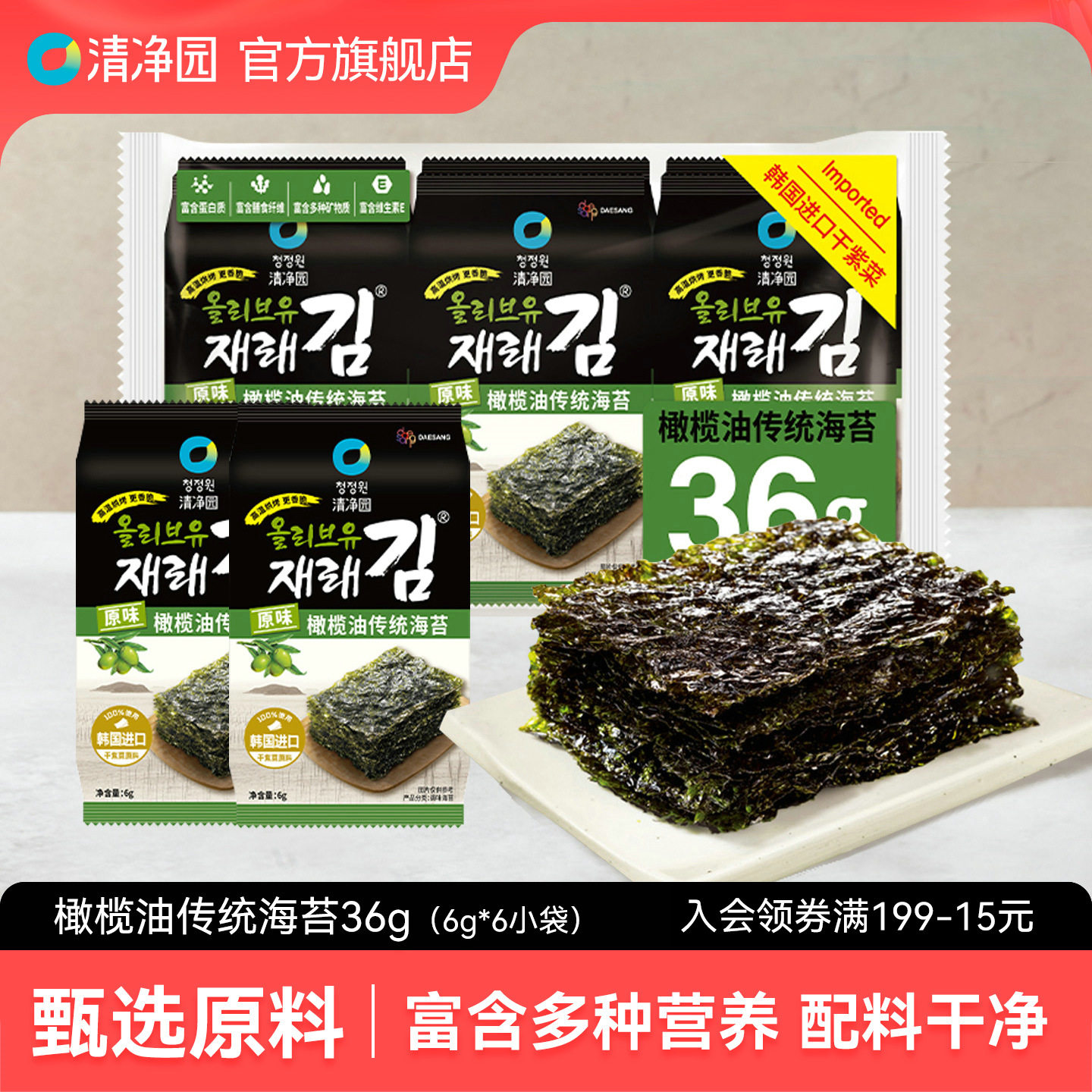 清净园原味橄榄油海苔36g 紫菜饭团寿司海苔片即食拌饭海味零食