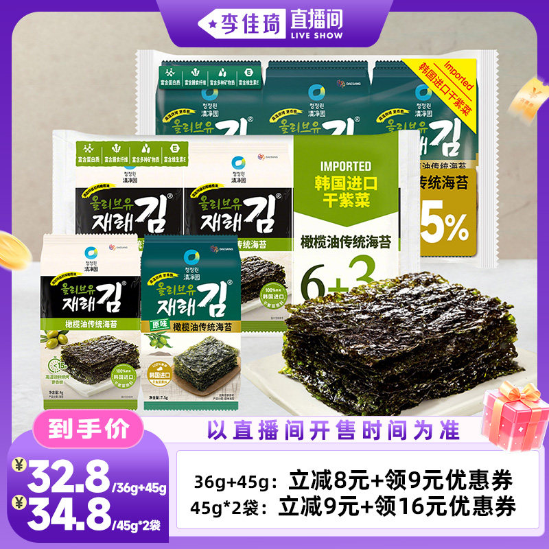 【李佳琦直播间零食节】清净园  原味橄榄油传统海苔36g、45g海苔