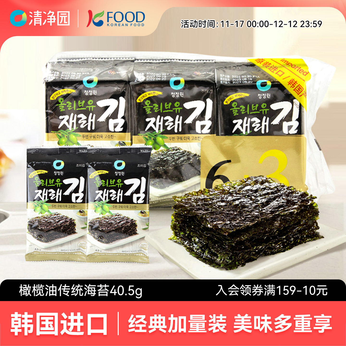 清净园橄榄油海苔40.5g韩国进口儿童零食即食烤紫菜拌饭包饭寿司