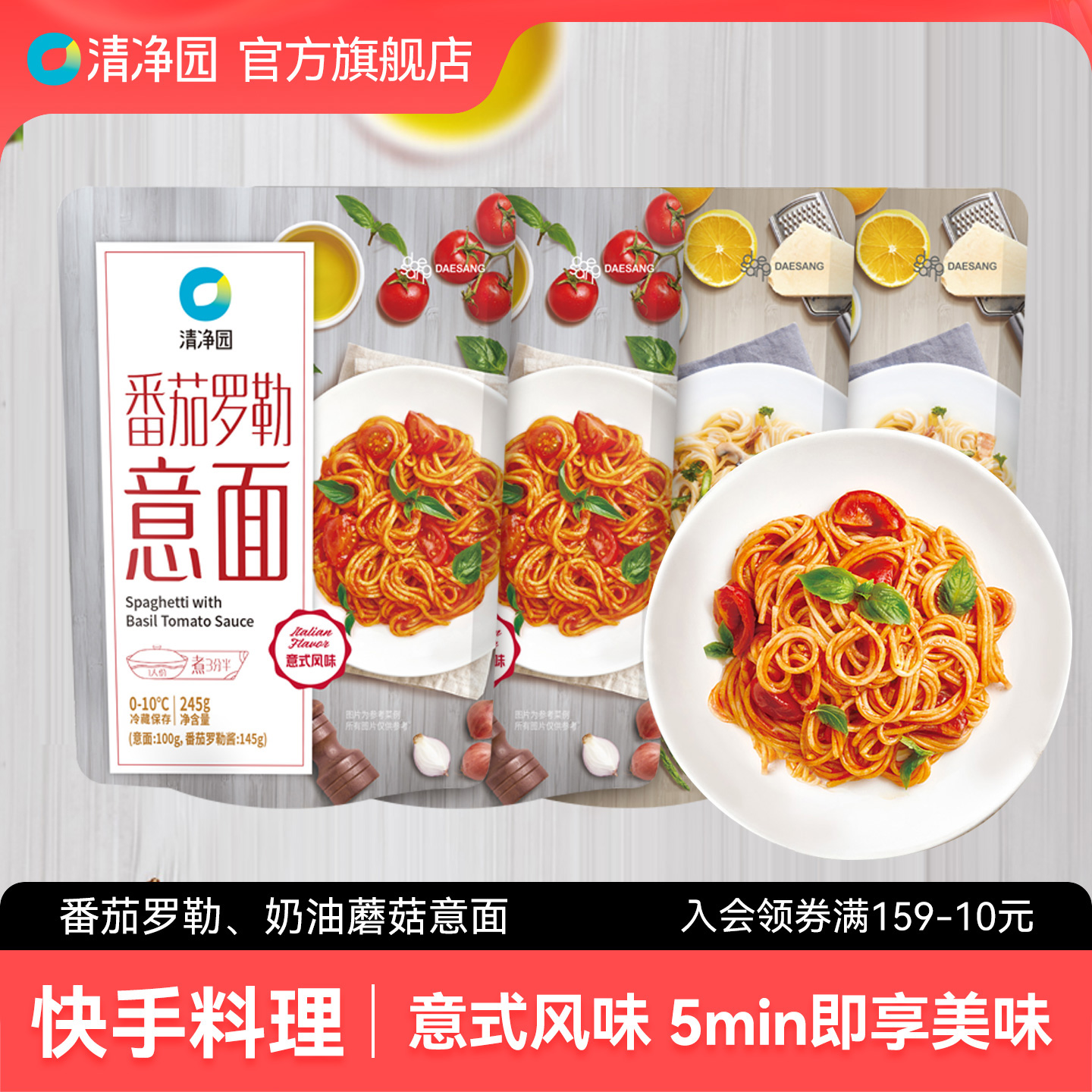 清净园番茄罗勒意大利面245g奶油蘑菇意面拌面浓郁夜宵方便速食