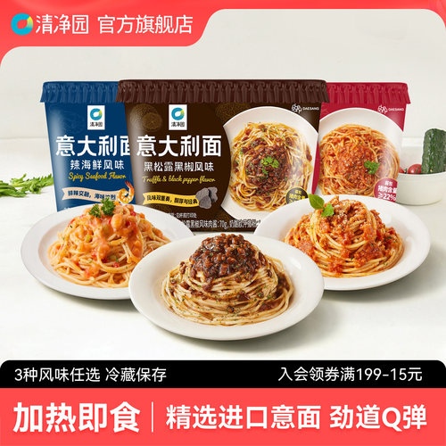 清净园辣海鲜风味意大利面251g辣番茄肉酱黑松露黑椒意面方便速食