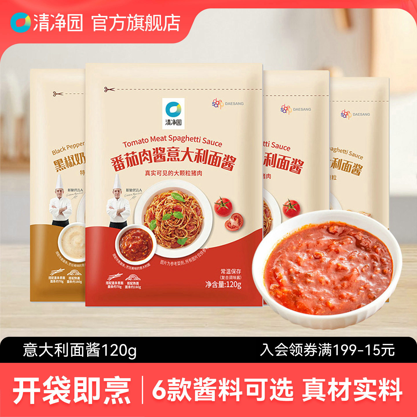 清净园番茄肉酱意大利面酱120g黑椒牛柳奶油蘑菇经典肉酱意面酱