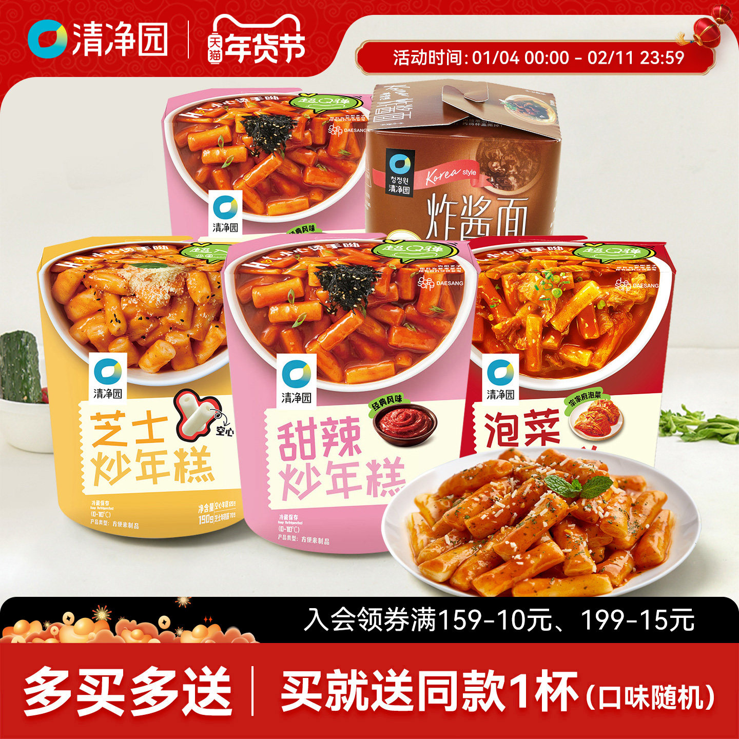 清净园甜辣炒年糕5杯韩式年糕条芝士泡菜炒年糕杯便利店同款速食,粮油调味/速食/干货/烘焙,年糕/糍粑,淘宝优惠券,粉丝福利购,淘宝优惠卷