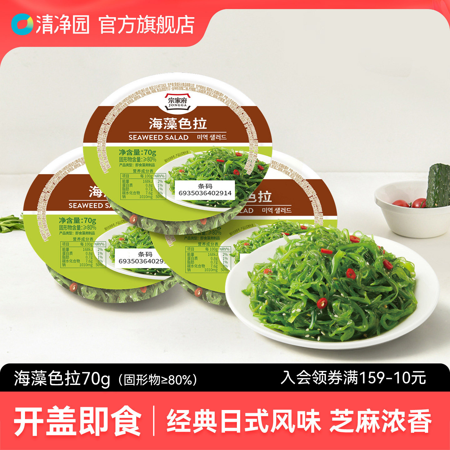 清净园 宗家府海藻色拉70g凉拌裙带菜泡菜韩式下饭菜泡菜酸菜咸菜