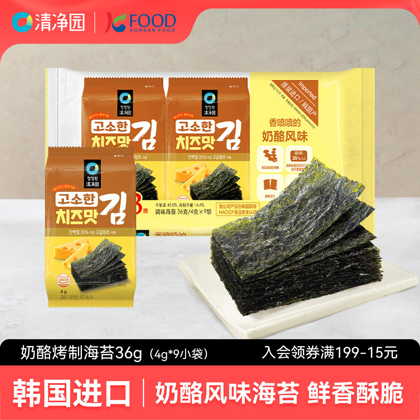 清净园奶酪烤制海苔36g韩国进口紫菜寿司包饭用即食海苔海味零食