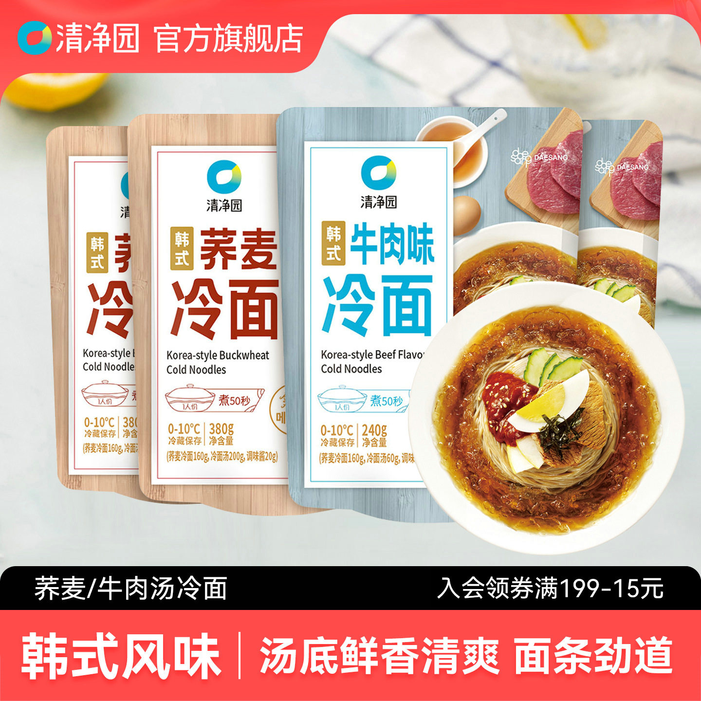 清净园韩式荞麦冷面牛肉味冷面延边朝鲜凉面非油炸方便速食正宗