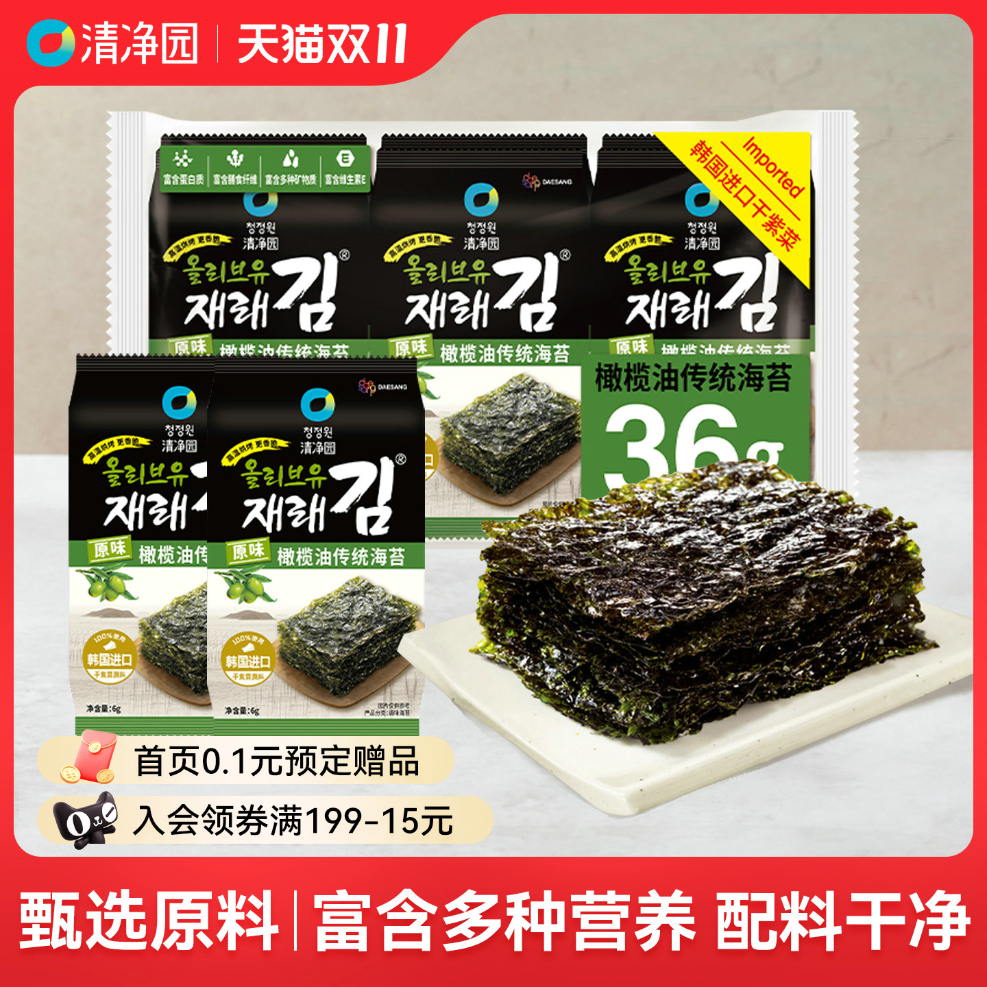 清净园原味橄榄油传统海苔36g紫菜寿司包饭可用即食海苔海味零食