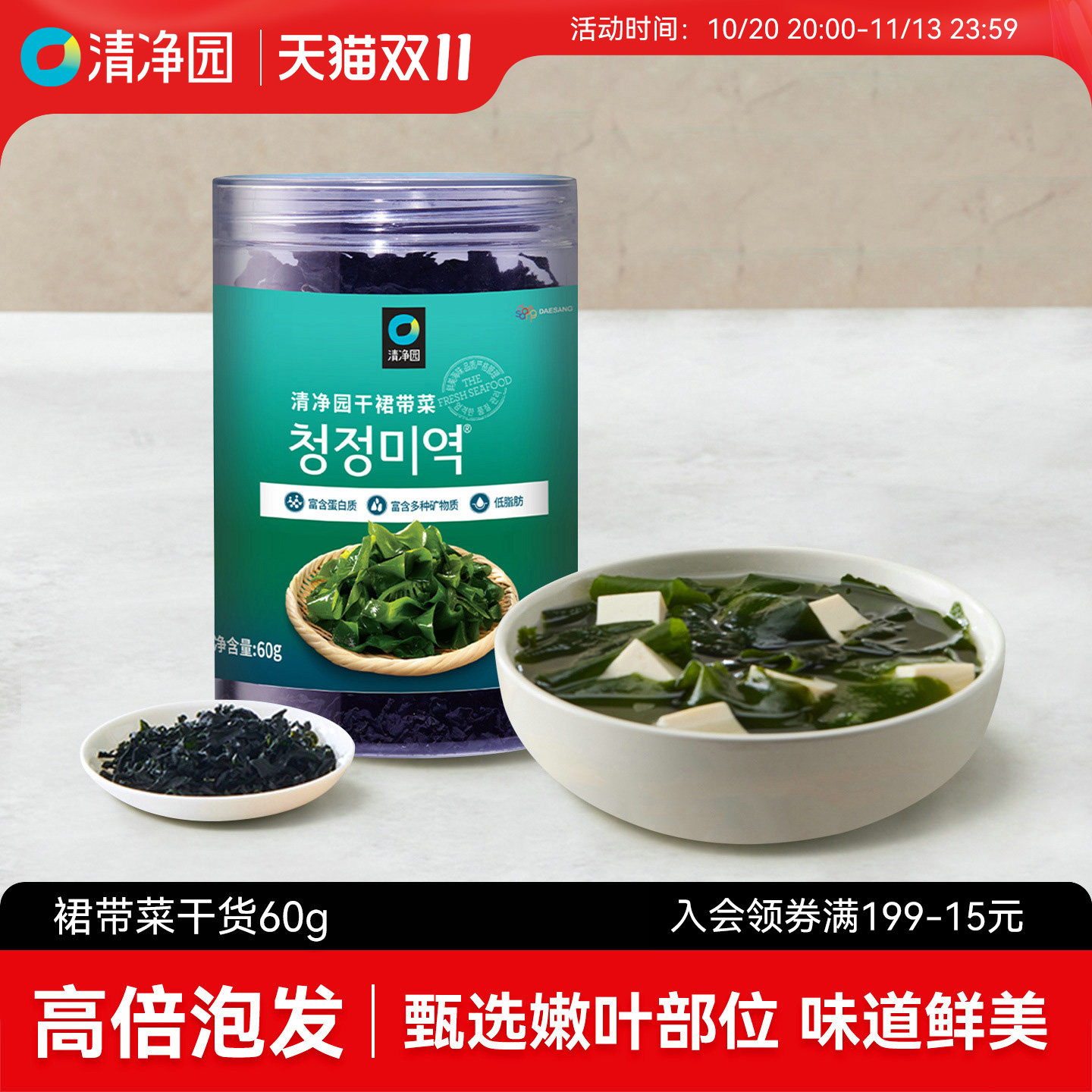 清净园干裙带菜60g海带干货高泡发海带片海裙带菜味噌汤火锅食材