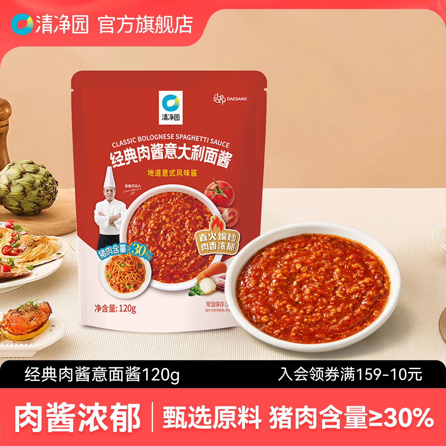 清净园经典肉酱意大利面酱120g意面酱意式家用猪肉沫拌面酱拌饭酱